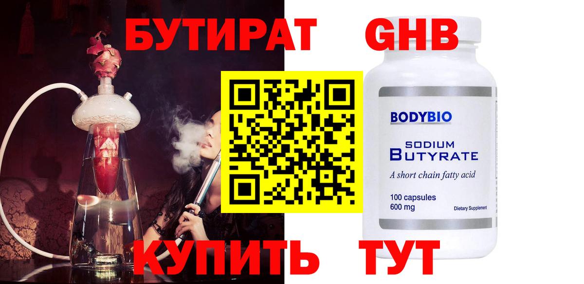 Бутират Butirat Якутск