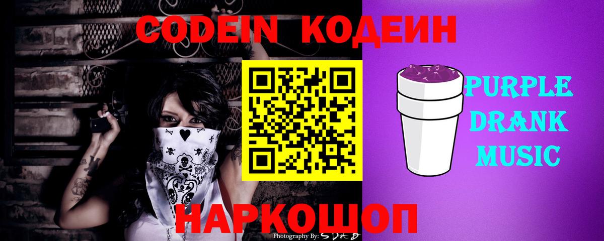 Codein Purple Drank  Вход с VPN  Якутск  Кодеиновый сироп Lean Purple Drank 